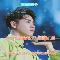 2021 Nanjing TM live special live Zhang Yunlei hear Yunxin Concert tickets