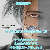 2021 Xue Zhiqian Tian Alien Tianjin Beijing Suzhou Shanghai Zhengzhou Changsha Chongqing Chengdu Concert tickets