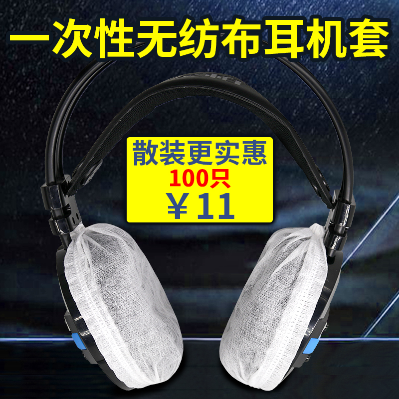 Internet cafe Internet cafe headset cover Non-woven disposable headset cover Protective cover Game chicken dustproof sweatproof breathable