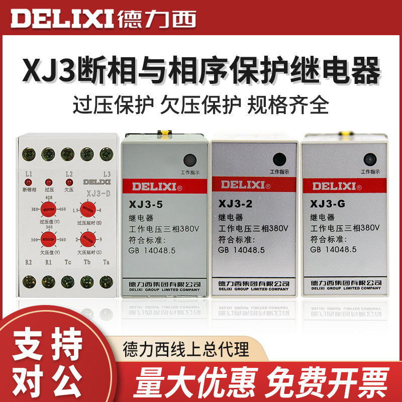 Deresi deficiency phase protector XJ3-2 G D motor off phase phase sequence protection AC380V three-phase imbalanced