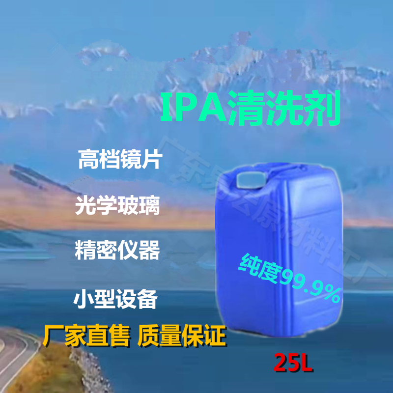 High-purity IPA cleaning agent laser cutting lens cleaning agent optical mirror lens cleaning and disinfection maintenance solution
