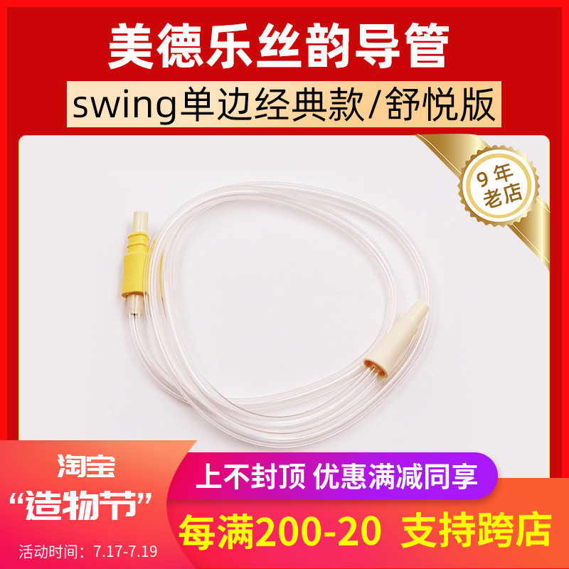 Medela electric breast pump accessories Single-sided new Silk rhyme comfort version of the catheter hose connector