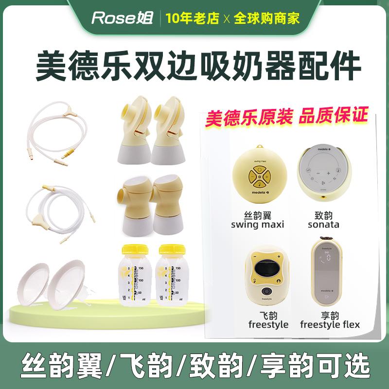 Medela double side accessories flex Comfort version Swing maxi Flying rhyme electric breast pump full package