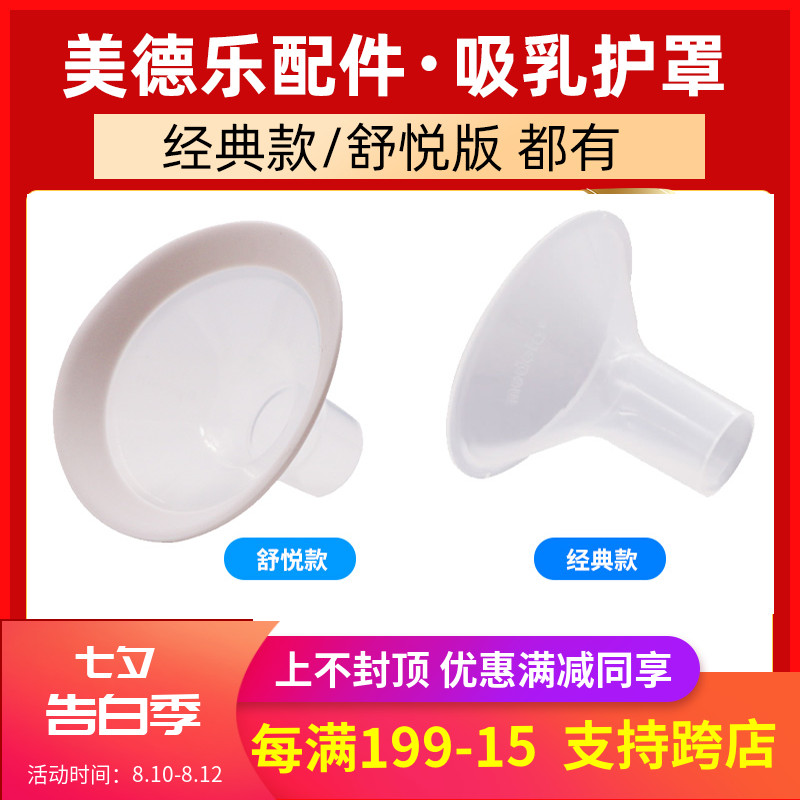 medela medela breast pump accessories Horn cover Breast pump shield Silyun wing Shuyue version Feiyun silicone cover mouth