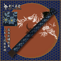 (Sword Man Grass) (Falling Embroidered Sword Bag) Japanese sword-way sword bag Knife Stick Bag Triple entry (spot)