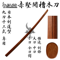 (Swordsman Cottage) (Red Ken slotted wooden knife)Japanese Kendo supplies Kendo equipment (spot)