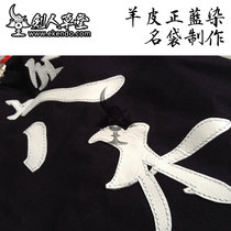 (剑人草堂)(剑道  羊皮正蓝染名袋制作) 剑道用品 护具名袋