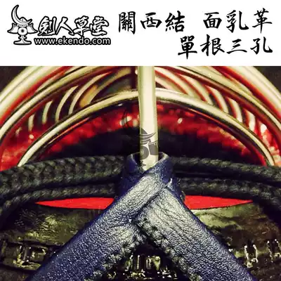 (Jianren Caotang)★Kansai knotted leather with single three holes★Kendo supplies (spot)