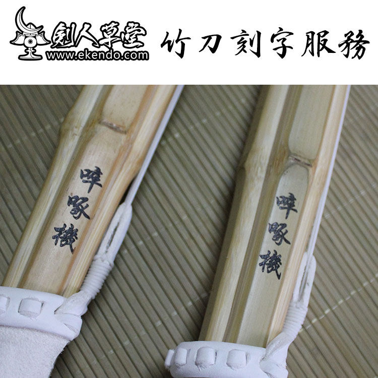 (Jianren Caotang) wooden knife bamboo knife lettering service Kendo bamboo sword Guizhu Zhenzhong bamboo lettering