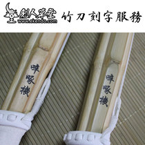 (Swordsman Cottage) Wooden knife Bamboo knife lettering service Kendo Bamboo sword Gui Bamboo Real bamboo lettering
