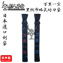(Swordman Thatched Cottage) (Wanliyikong Black Canvas Short Bamboo Knife Bag) Made in Japan (Japan Straight Hair)
