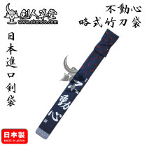 (Swordman Thatched Cottage) (Fushin Short Style Bamboo Sword Bag) Made in Japan Three Books (Japanese Straight Hair)