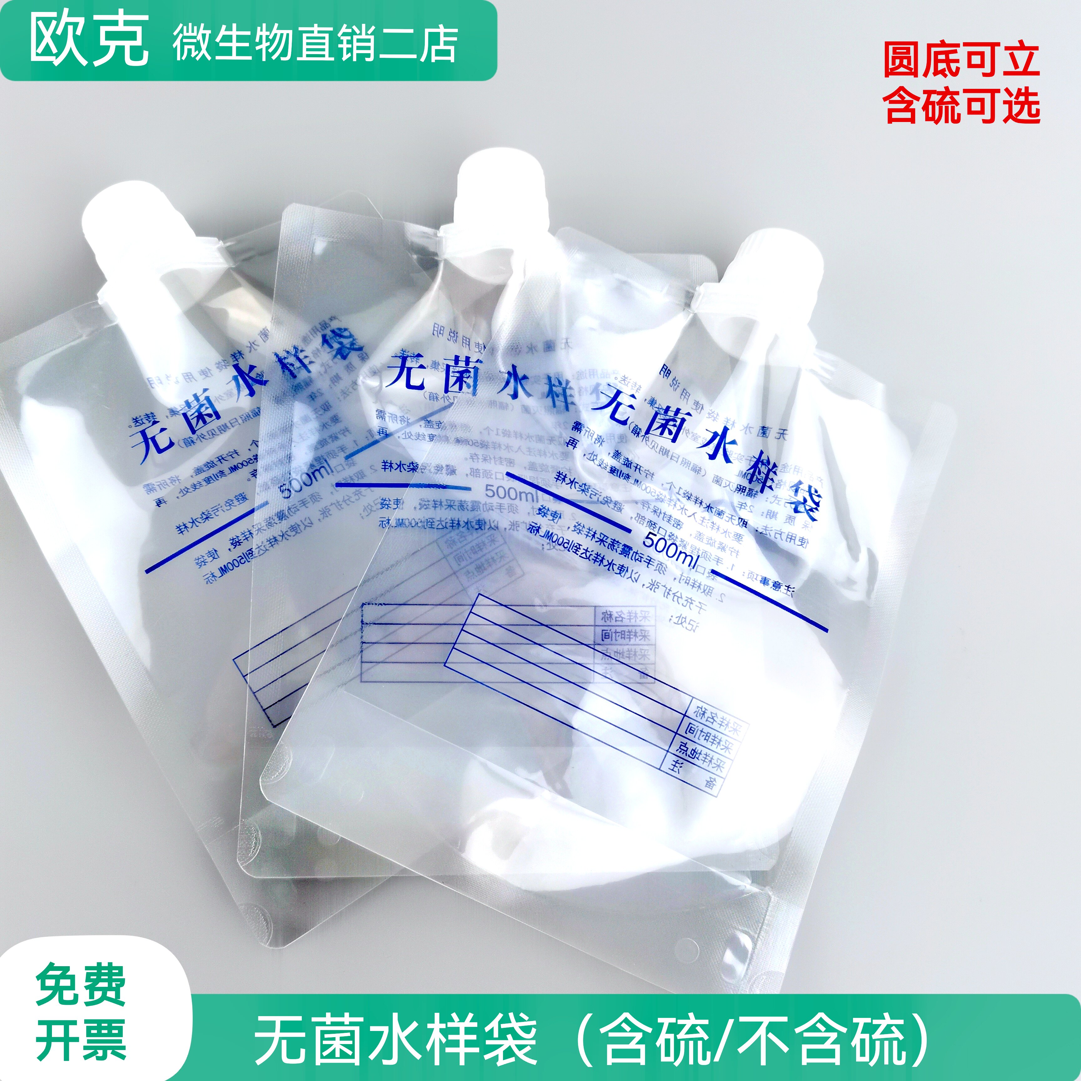 无菌水样采集袋 取样袋200/500ml圆底立式含硫可选 即用 欧克生物
