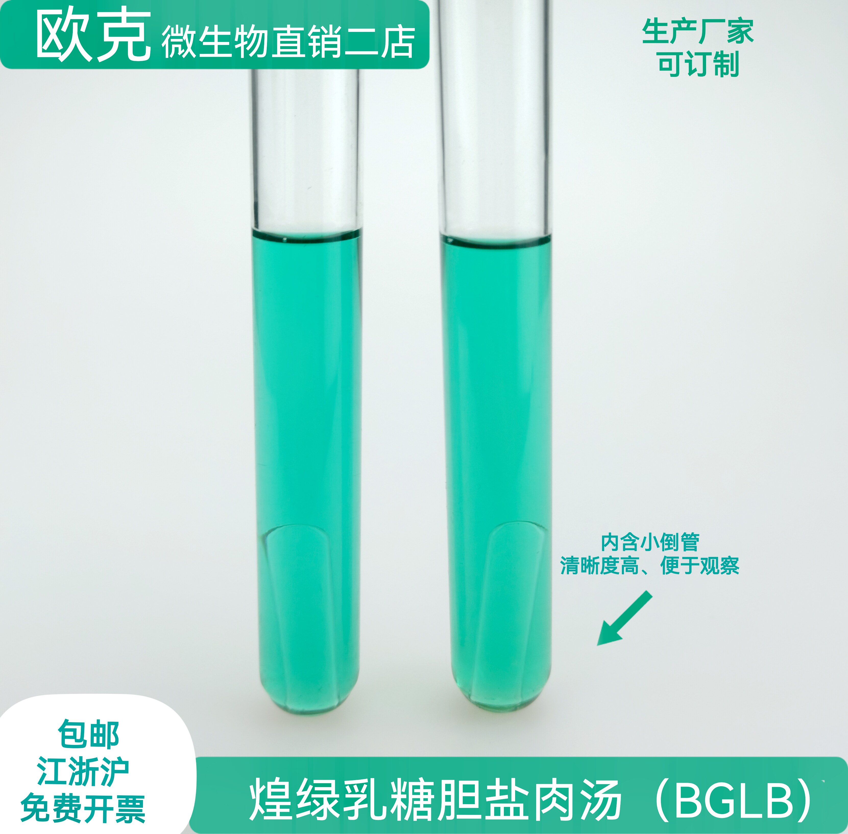 煌绿乳糖胆盐肉汤BGLB肉汤管 大肠菌群确认实验无菌即用型实验室