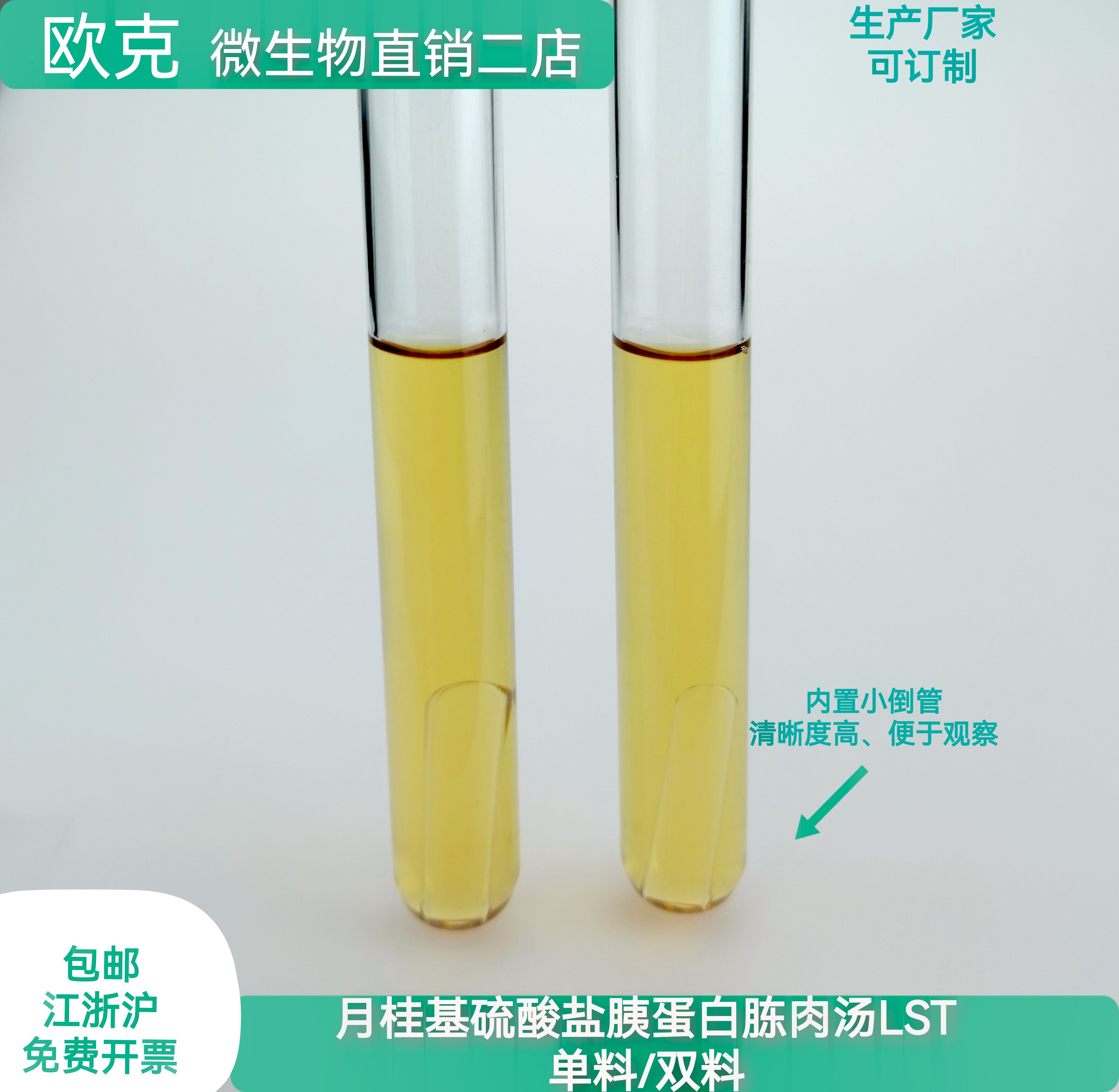 月桂基硫酸盐胰蛋白胨LST肉汤培养基无菌液体即用型 南京欧克生物