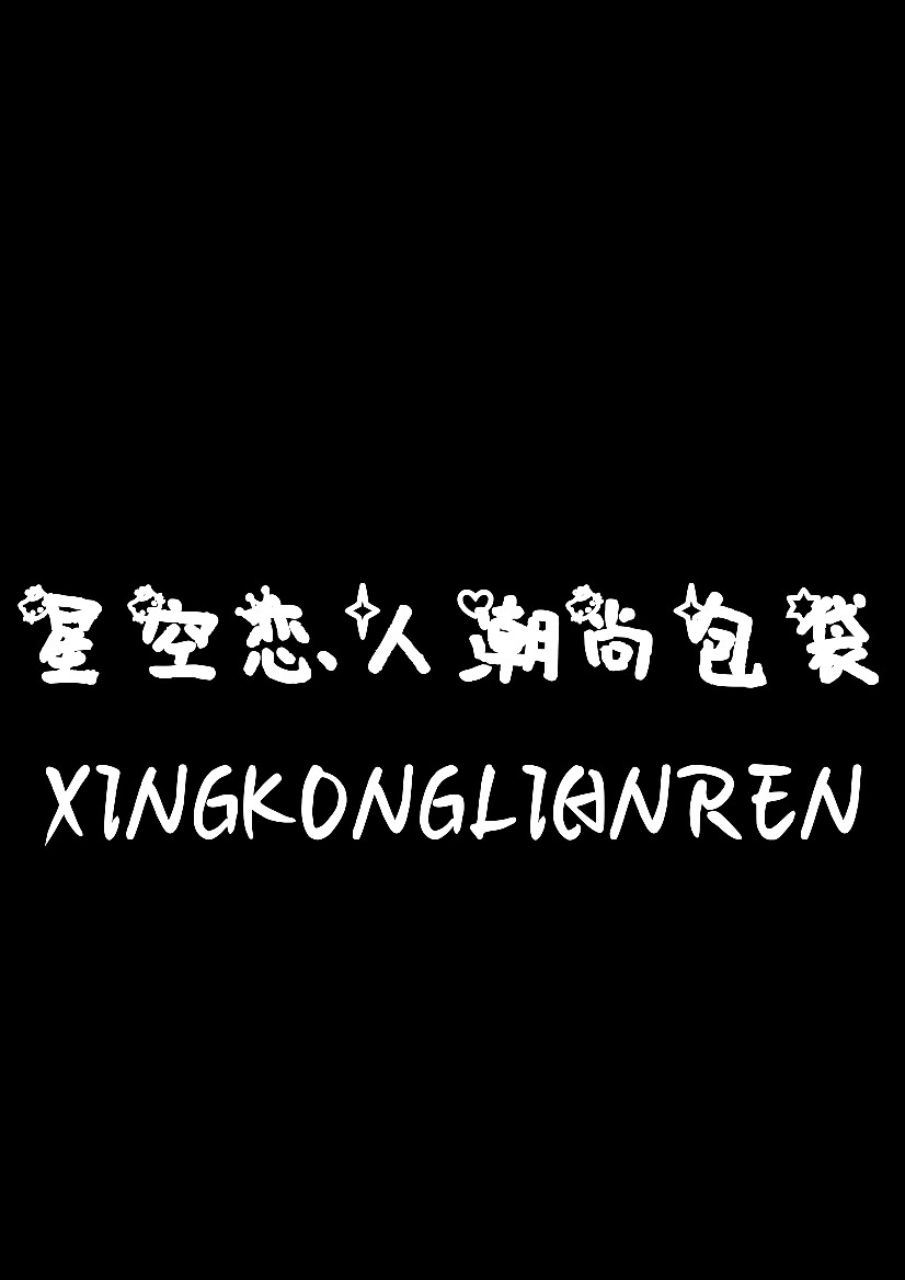 星空恋人潮尚包袋