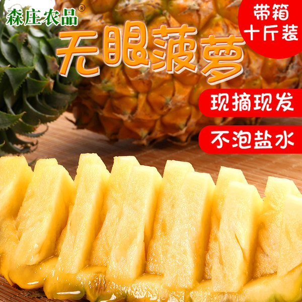 森庄农品 云南新鲜无眼菠萝 净重约8.5-9.2斤天猫优惠券折后￥26.9包邮（￥29.9-3）