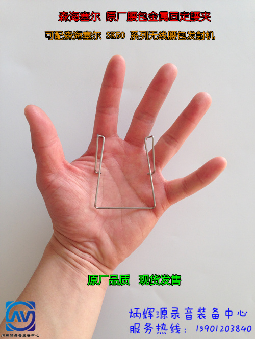 Sen Haisel Original Factory Pocket Metal Fixed Waist Clip can be matched with SK50 Series Wireless Purse Transmitter