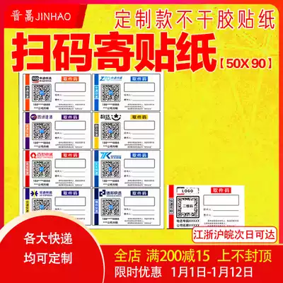 Shen Zhong Yuantong Yunda Best Speed Tiantian Debon Express scan code send QR code sticker customization