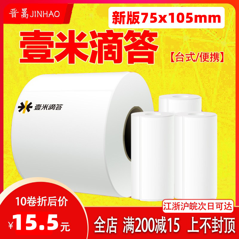 Yimi tick new version 75x105 blank express logistics sub-single desktop three-proof portable thermal printing paper