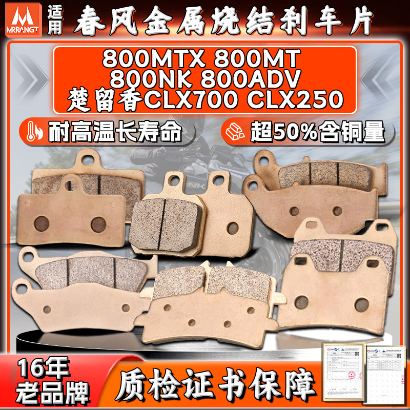 Mrrangt Is Suitable for Dongfeng 800Mt/Nk/Adv Chuxiang Clx700/250 Sintered Front and Rear Brake Pads Mrrangt Is Suitable for Dongfeng 800Mt/Nk/Adv Chuxiang Clx700/250 Sintered Front and Rear Brake Pads