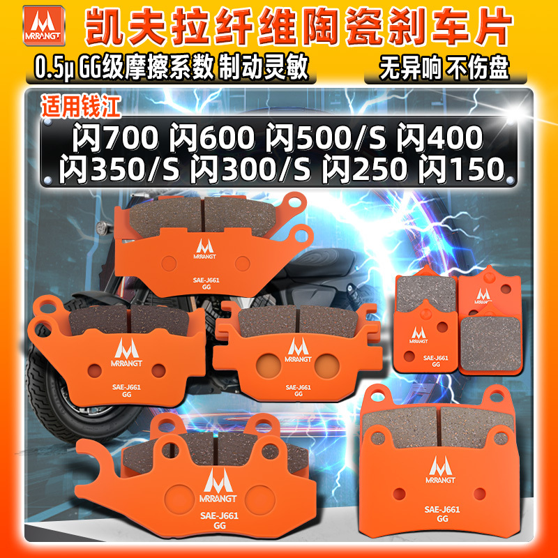 Suitable for Qianjiang Flash 700 600 500 400 350S 300S 250 150 Ceramic Front and Rear Brake Pads