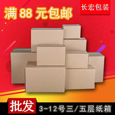 Three-layer five-layer postal carton packaging box Taobao delivery wholesale carton extra hard corrugated carton Changhong packaging