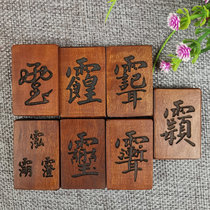  Crape myrtle Lei Zu lightning jujube wood lightning wood Taoist law lightning wood no matter peace card