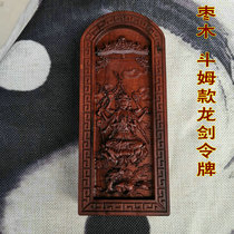 Taoist supplies Dou Mu Yuanjun Idol treasure cover back Dragon Sword relief token lightning strike jujube custom custom