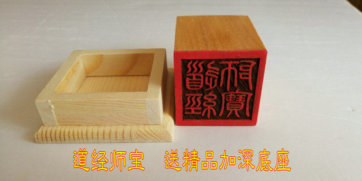 道印章：道经师宝印如何选择？🌟-道教工艺品-淘宝好物网