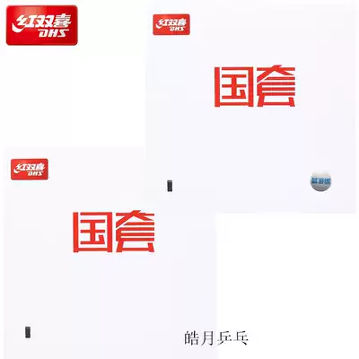(Haoyue Ping-pong) DHS Red Double Happiness National Team Hurricane 3 Three blue sponge national set Hurricane 3 white shell national hurricane