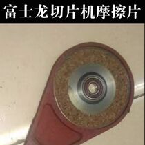 (original plant) Fuji Dragon planing machine friction sheet 50 60 Desktop mutton slicer press disc clutch piece accessory