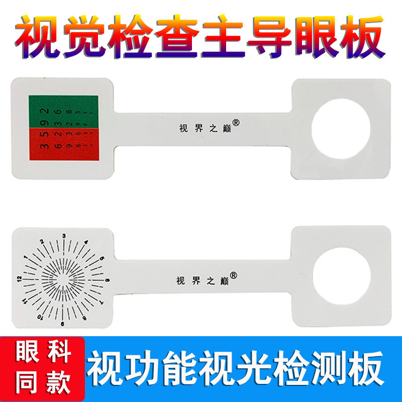 Visual detection dominant eye panel view function optometration check eye panel astigmatism detection training board visual inspection