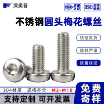 M2M3M4M5-M10 stainless steel 304 round head torx screws and bolts GB2672 pan head anti-theft screws