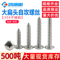 304 cross mushroom head self-tapping long screw large head pointed tail M3M4M5M6 stainless steel large flat head self-tapping