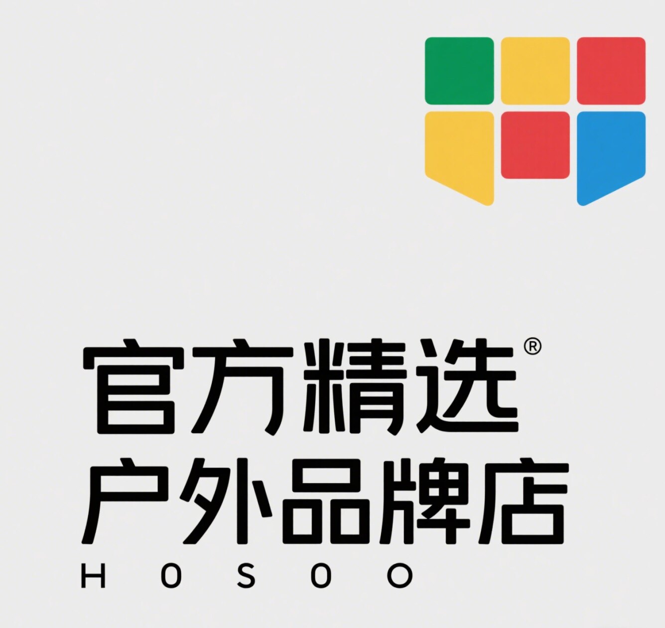 国际精选户外品牌店