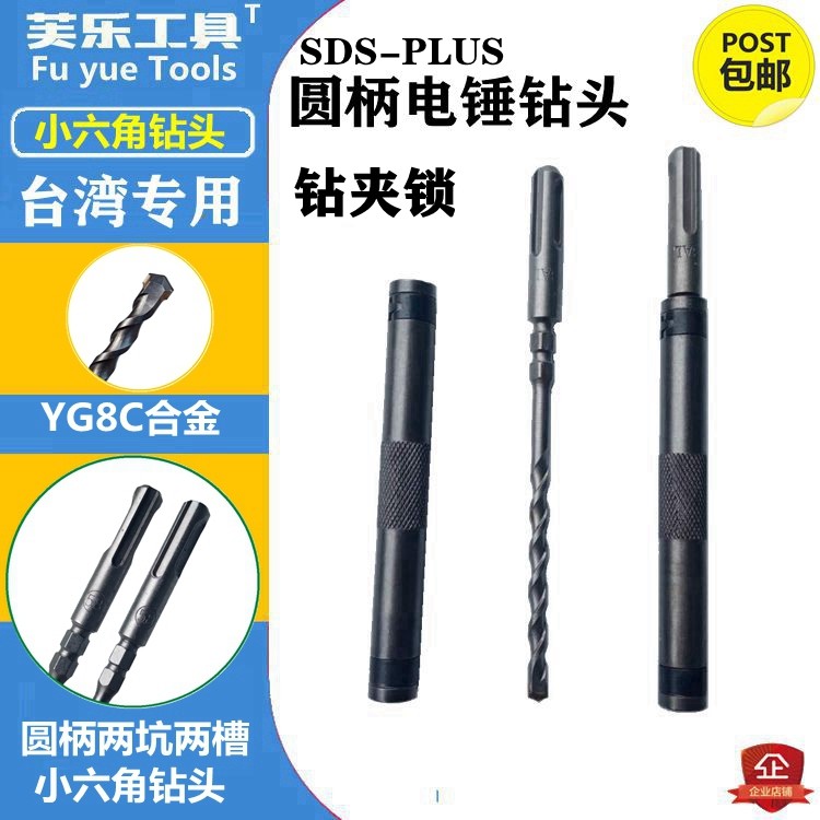 sds plus round handle rotary hammer drill bit Taiwan drill and clamp lock Group West Germany nail small hex socket 5 8mm non-standard