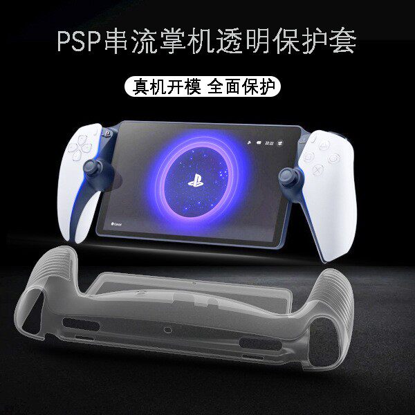 Apply Sony sony PlayStation Portal console protective shell transparent PS5 handheld jacket shell-Taobao