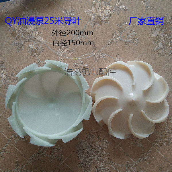 Shanghai 25m guide vane QY-25 oil immersed submersible pump plastic ABS nylon guide vane