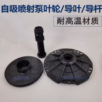 JET Jet Pump Plastic Impeller Head Pump Water Impeller Self-Priming Pump Booster Pump Plastic Wheel Guide Leaf Guide Wheel Catheter