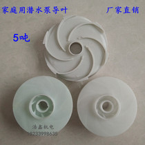 Guide leaf impeller for family with 5 ton submersible pump