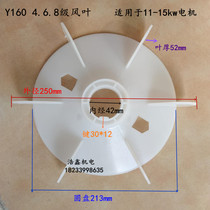 Y series plastic three-phase motor wind blades 160 4 6 8 Class electric wind blades