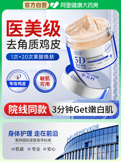 果酸磨砂膏去角质美白鸡皮死皮疙瘩全身关节去黑色素嫩白身体清洁