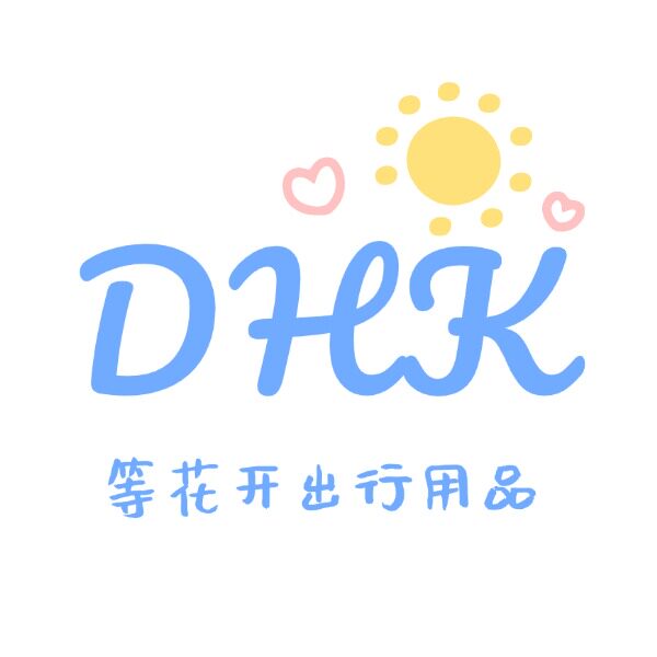 等花开出行用品