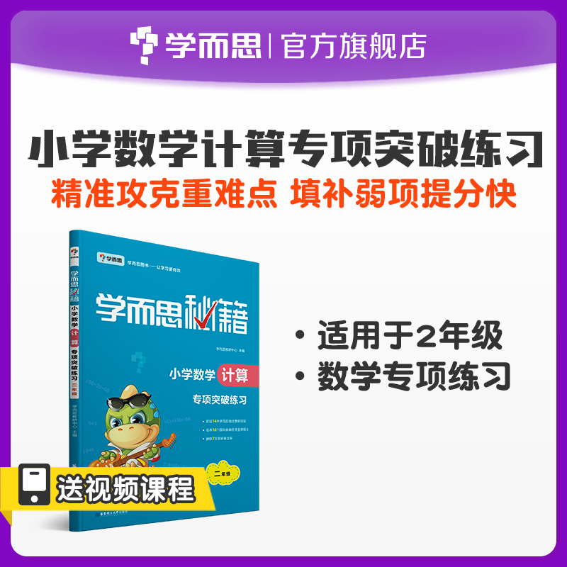 (Xueersi Flagship Store) Xueersi Cheats Special breakthrough exercises in primary school mathematics calculation 2nd grade ability training Explanation materials tutorial book After-class exercises to improve key explanations to consolidate foundations