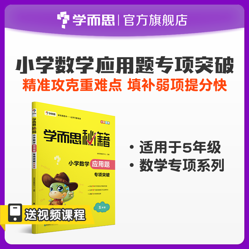 (Xueersi Flagship Store) Xueersi Cheats Special breakthroughs in primary school mathematics application questions 5th grade must brush questions, small questions, mad reference books, complete interpretation of exam key points, concise synchronization textbooks, learning masters, notes and exercise books