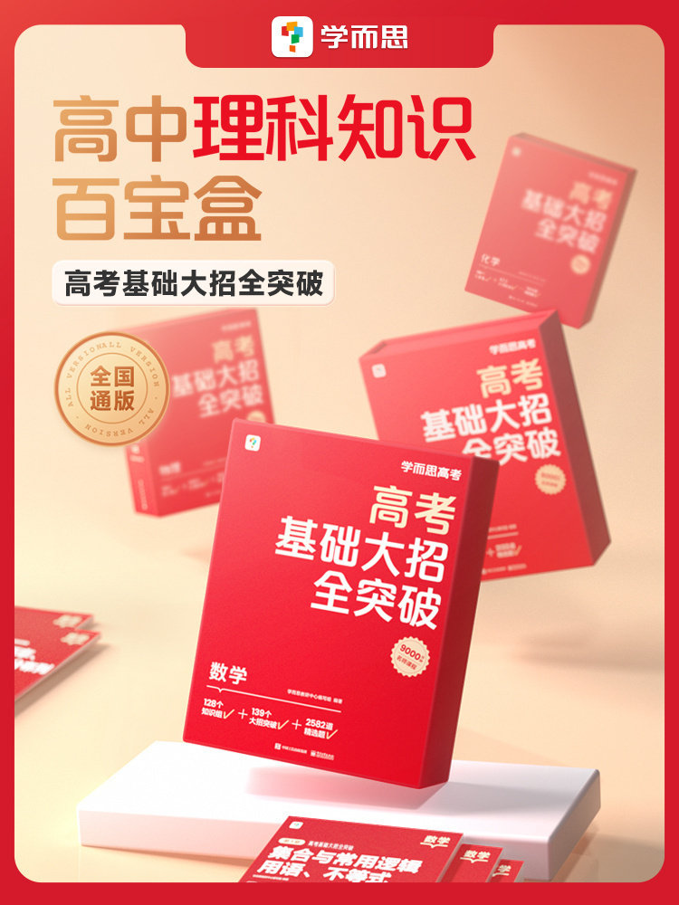 [Xueersi Flagship Store]Comprehensive Breakthrough in High School Exam Basics - Intelligent Educational Tools for High School Mathematics, Physics, Chemistry, and Science - Practice Workbook for Grades 10, 11, and 12 with Video Explanations of Key and Difficult Points