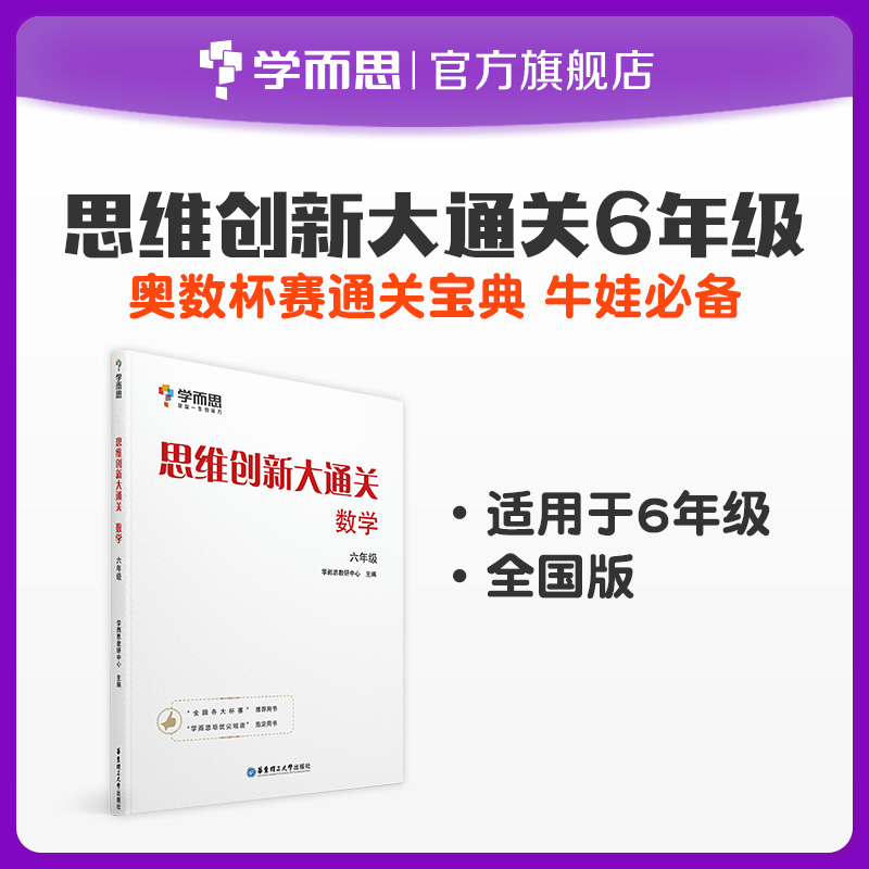 (Xueersi flagship store) Xueersi secret thinking innovation big Customs clearance Mathematics sixth grade ability training materials tutorial book practice improvement textbook training Primary School white paper thinking big white book Olympique training