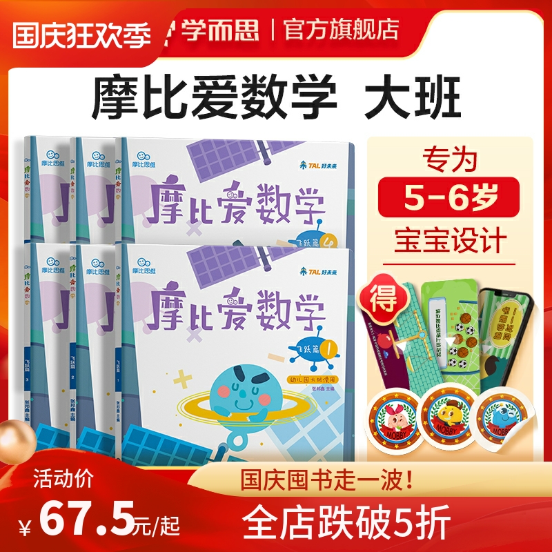 (Xue Er Si flagship store) Mobi love mathematics leap chapter large class 2-8 years old children's thinking training books enlightenment book children's addition and subtraction thinking logic brain development young children's connection textbooks a full set of exercise books a day