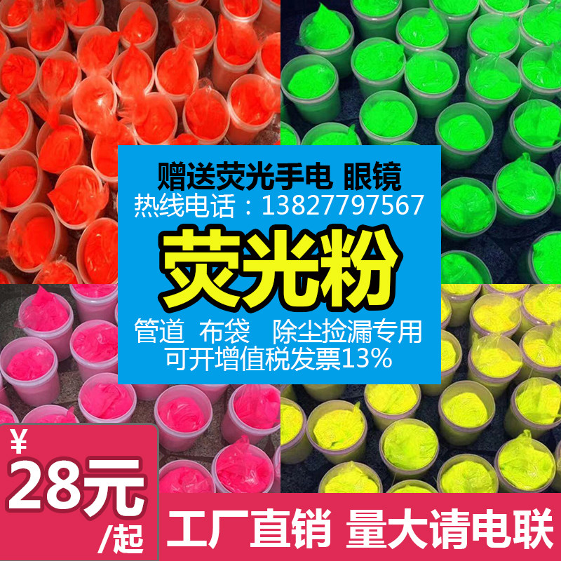 Industrial pipeline leak detection fluorescent powder dust bag leak detection fluorescent powder power plant cement plant side leakage special